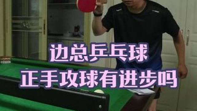 边总乒乓球，今天正手攻球姿势有进步吗 #乒乓球 #乒乓球练习