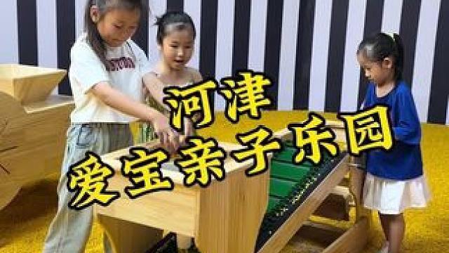 这家亲子乐园不光面积大，包含的项目那是真多，这票价太值了#儿童亲子乐园 #爱宝亲子乐园 #河津 #亲