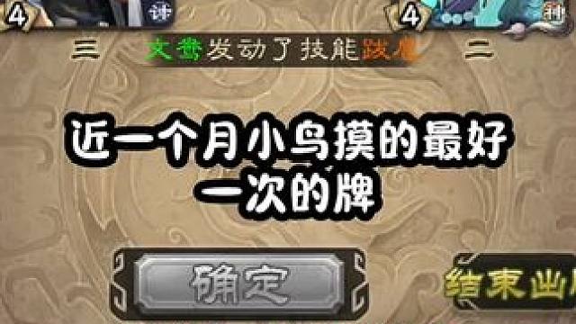 一杀未出的地主小鸟，直接拿下两农民 #三国杀 #三国杀移动版 #三国杀将星筑梦 #三国杀移动版周年庆