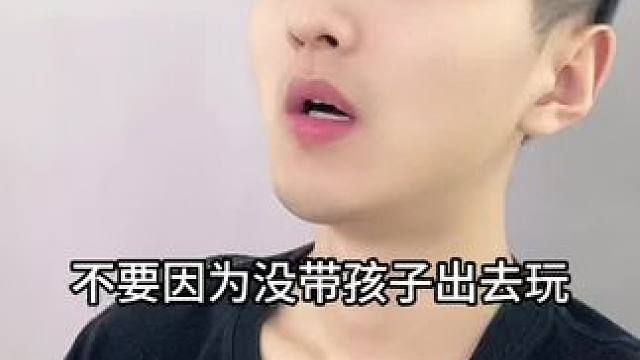  不要因为没带孩子出去玩就觉得内疚！#内容过于真实 #搞笑