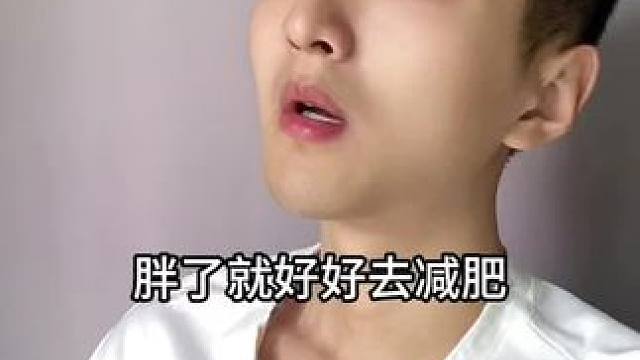  胖了就好好去减肥！#内容过于真实 #搞笑