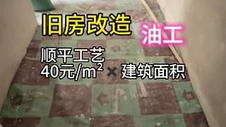 #舊房改造 #舊房翻新 #同城裝修#二手房翻新#裝修 舊房改造順平工藝40元每平方乘以建筑面積是手工