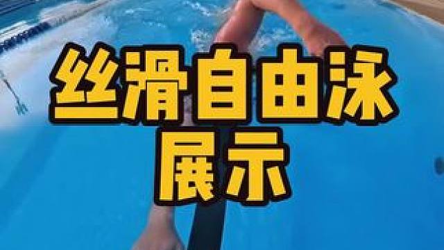 丝滑自由泳展示 #游泳训练  #游泳教学  #自由泳  #自由泳划手 #游泳不停哥 