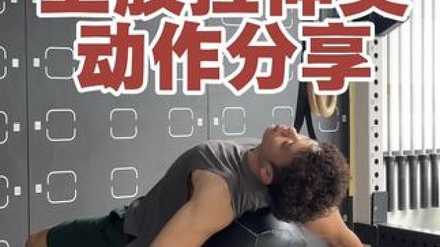 #健身 #运动康复 #日常分享 #健身干货 #动作分享 
一些好的上半身拉伸动作
关于胸，背阔，侧腹