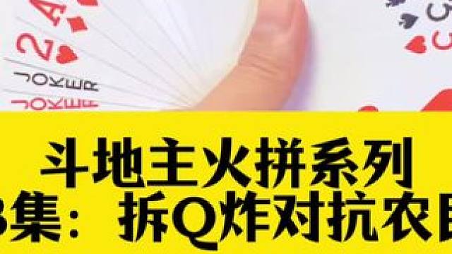 斗地主火拼系列 第463集：天眼拆四个圈对抗农民双炸#原创视频 #是时候展现真正的技术了 #斗地主