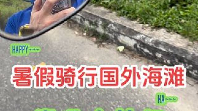 摩旅越南环海骑行️ #用毕业旅行推开世界的门 暑假骑行，摩旅海滩的快乐