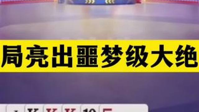 斗地主：开局亮出噩梦级大绝招！铁牌惨遭暗算！结局逆天屠龙。斗地主：开局亮出噩梦级大绝招！铁牌惨遭暗算
