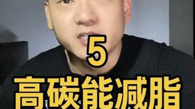 高碳能减脂 把小胖忽悠瘸了#高碳减脂 #减肥 #减脂