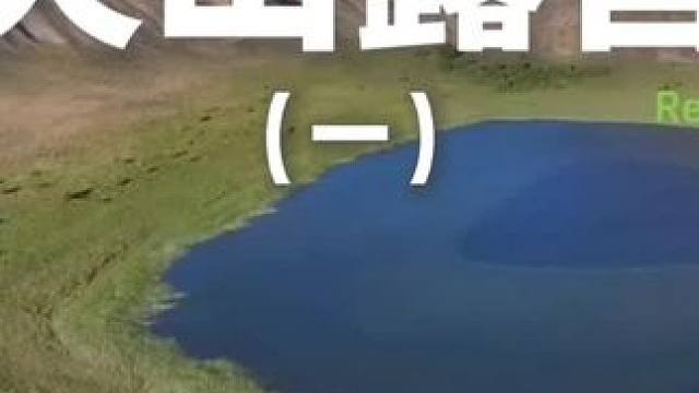 火山露营（一）曾经汹涌的火山口变成了适宜露营的地方~#露营 #助眠 #解压 #情侣 #一起去露营