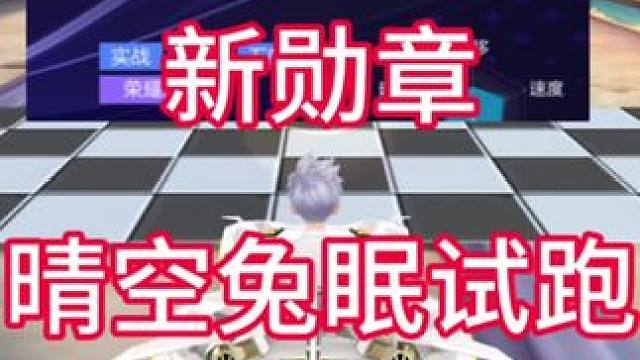 新勋章车试跑。晴空兔眠！#QQ飞车手游 #QQ飞车手游公测7周年  #QQ飞车手游梦幻庄园  #qq