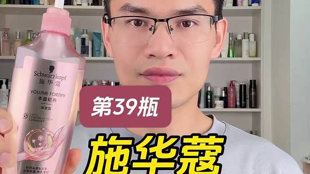 第39瓶施华蔻丰盈轫养洗发露测评，实际体验如何？真的可以做到三天不洗头吗？
