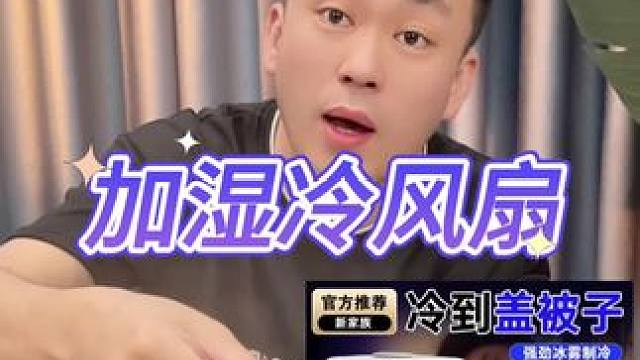 这个加湿冷风扇真的好用吗？ #测评 #打假 #冷风扇 #加湿器