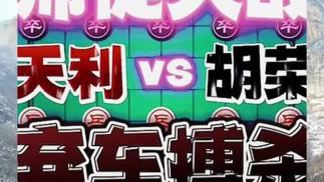 师徒大战，弃车搏杀 #象棋