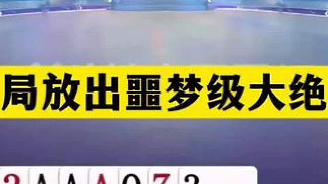 斗地主：开局放出噩梦级大绝招！铁牌挑衅神算子！结局逆天大反转 斗地主：开局放出噩梦级大绝招！铁牌挑衅