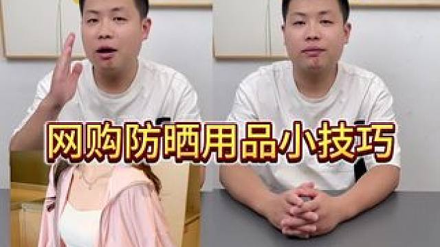 最近太少太热了，大家的防晒用品赶紧备起来！#防晒 #网购技巧