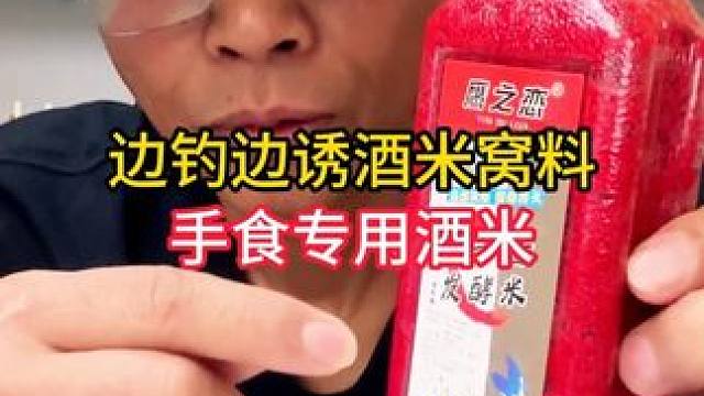边钓边诱酒米窝料手食专用酒米，中药酒米窝料野钓鲫鲤鱼发酵饵料 边钓边诱酒米窝料手食专用酒米，中药酒米