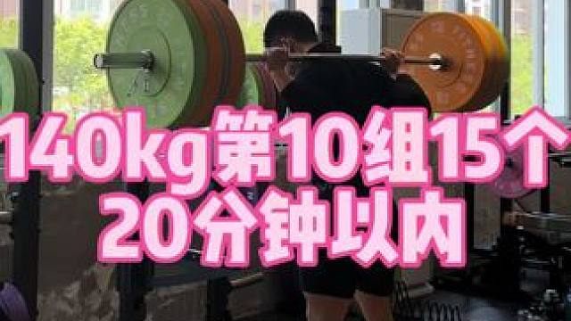自然状态练腿不用太重140kg20分钟以内做10组就可以了#深蹲训练 #自然健身