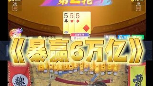 小师妹这都不翻龙门 #途游斗地主#斗地主#煮酒论枭雄#曹操斗地主#三国斗地主