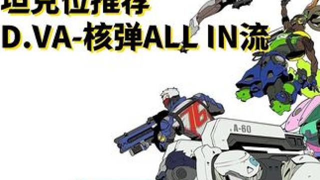 17赛季角斗领域坦克位推荐--D.VA 啥也别说了，就是ALL IN，看谁换后排厉害！#守望先锋英雄