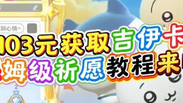 吉伊卡哇最佳祈愿获取攻略来啦 #元梦之星 #元梦之星昆仑秘境赛季 #元梦顶流IP快闪季 #元梦联动c