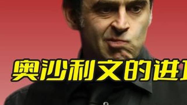 奥沙利文的进攻盛宴，准度开路全程高能，宾汉姆被打蒙！ #斯诺克 #台球 #奥沙利文 #精彩击球 #精
