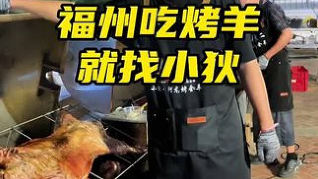 福州市方圆百里随叫随到#上门烤全羊 #团建聚会 #同城美食 #烤全羊
