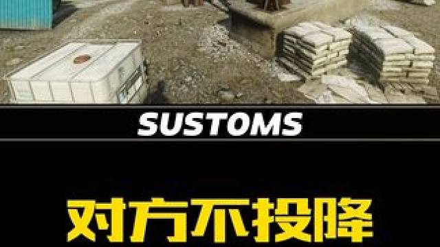 对方不投降还胆敢包围我 #逃离塔科夫 #游戏日常 #游戏搞笑