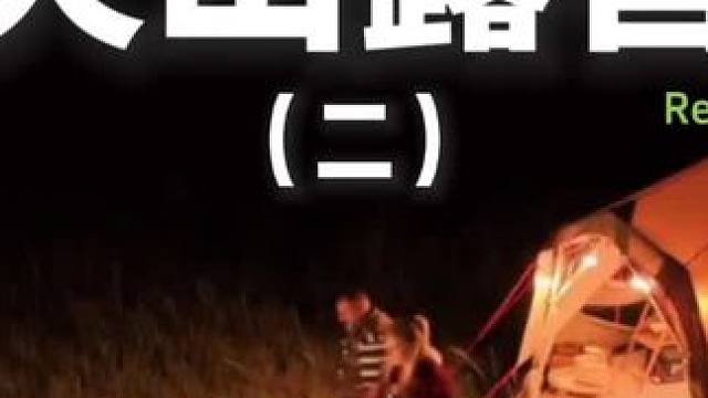 火山露营（二）曾经汹涌的火山口变成了适宜露营的地方~#露营 #助眠 #解压 #情侣 #一起去露营