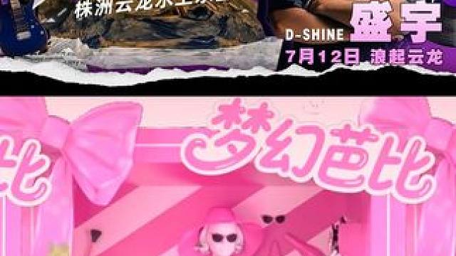 梦幻芭比周真的来啦！明天后天两天园区活动超多~快来玩 #云龙水上乐园 #水上乐园推荐 #亲子游玩好去