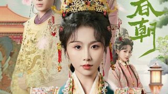 #酷匠短剧#散去前尘踏春朝