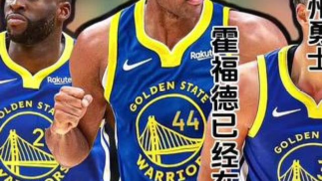 《板上钉钉霍福德已经在路上》伴随着湖人的签约 霍福德没跑了，买断的比尔也有概率加盟？一觉醒来佩顿也不