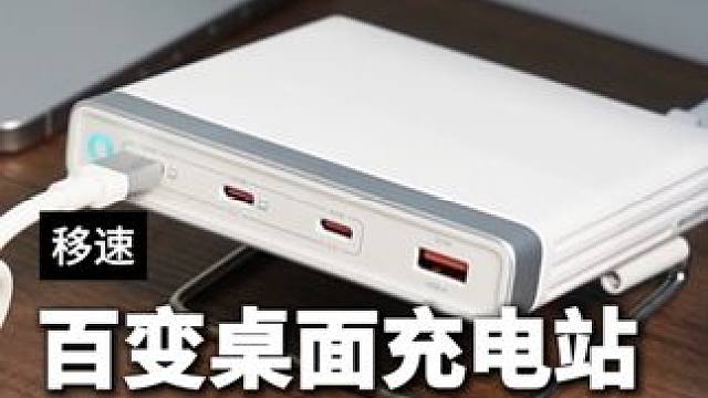 桌面充电的理想方案，这下真的不乱了#移速百变桌面充电站 #充电器 #桌面收纳