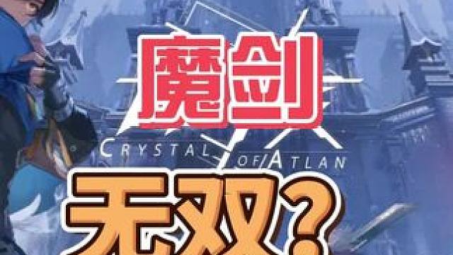 这就是魔剑的无双吗#晶核coa #晶核新职业鬼刃 #晶核二周年 #晶核创作激励 #王心凌代言晶核