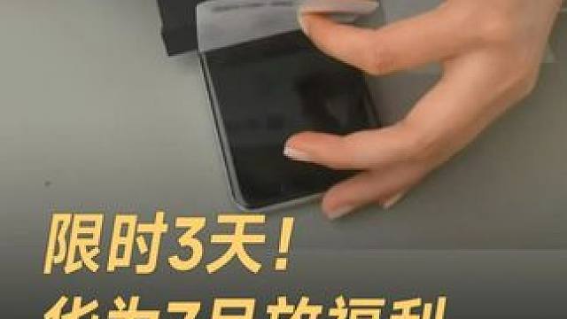 限时3天！华为7月放福利，享免费贴膜六大权益 #华为  #华为手机  #贴膜  #华为笔记本电脑  