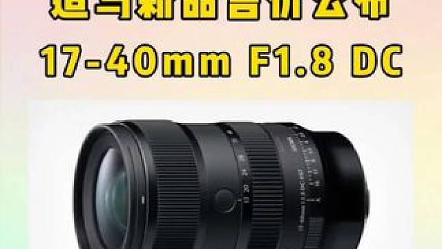 适马17-40mm F1.8 DC | Art 镜头现已正式发售！售价5999元！#摄影器材 #适马
