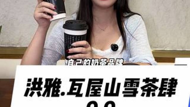 眉山人自己的奶茶品牌，快来扎起#瓦屋春雪#瓦屋春雪茶肆#洪雅#夏日必备
