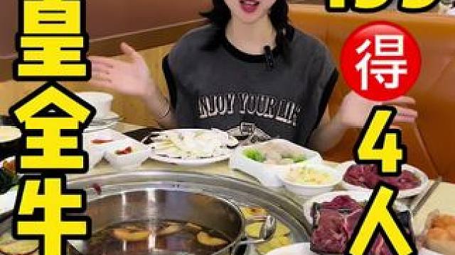 涮烤一体的蜀皇全牛宴升级啦,一百多️4人餐，赶紧冲 #眉山 #蜀皇全牛宴 #涮烤一体
