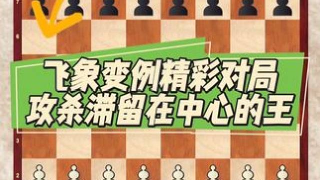 飞象变例精彩对局，攻杀滞留在中心的王 飞象变例精彩对局，攻杀滞留在中心的王
#脑洞大开 #每日分享 