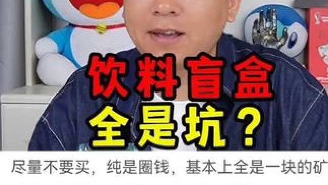 饮料盲盒全是坑？ #盲盒