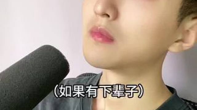  如果有下辈子，你想投胎做什么？#内容过于真实 #搞笑