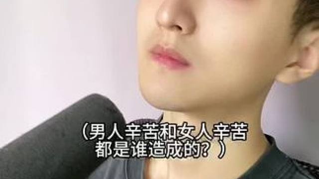  男人辛苦和女人辛苦都是谁造成的？#内容过于真实 #幽默段子