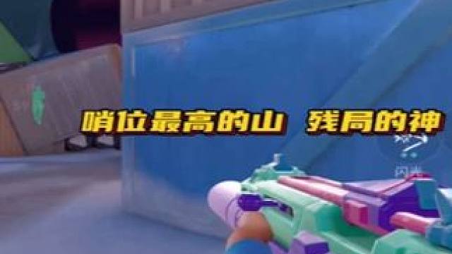 一起享受残局胜利的欢呼声#无畏契约 #无畏契约手游 #花海无畏契约手游 #无畏契约手游正式开测 #瓦