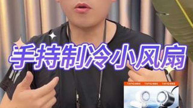 手持小风扇真的好用吗？ #测评 #打假 #手持风扇 #小风扇