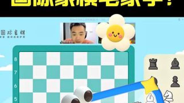 超省心！国际象棋在家就能学！ #国际象棋 #学国际象棋 #国际象棋课 #兴趣班 #孩子教育