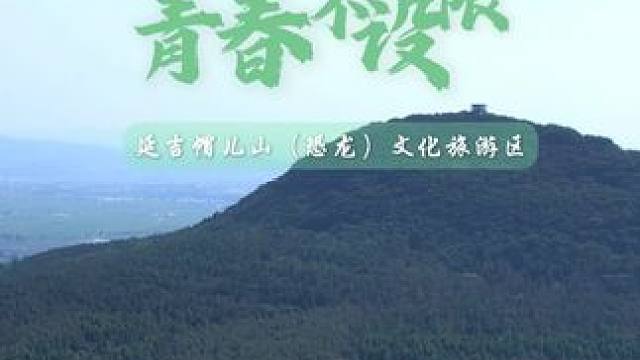 「帽山迎夏日 青春不设限 - 第一弹」 暑气翻涌的七月，想找个又能避暑又能玩得尽兴的地方？延吉帽儿山
