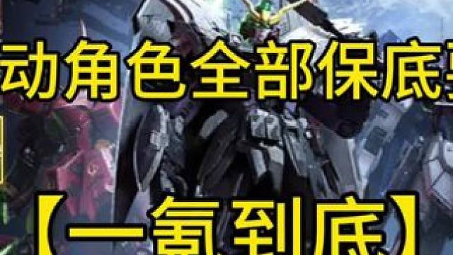 【一氪到底】10抽就出牛高达？论高达联动角色全保底要多少钱？#使命召唤手游 #CODM高达出击#召唤