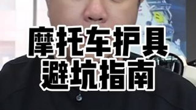 摩托车护具省钱不踩坑需要知道的几件事，盘点市面上最不推荐额度摩托车护具#摩托车护具 #机车护具 #摩