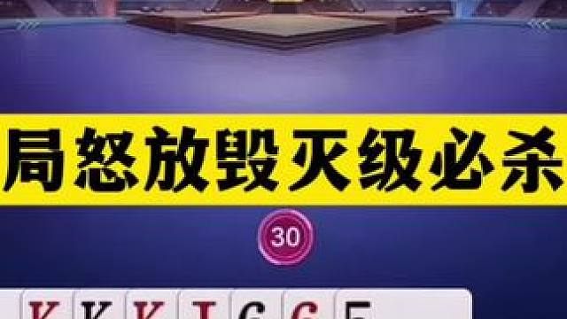 斗地主：开局怒放毁灭级必杀技！铁牌挑衅战力第一！结局惊雷 斗地主：开局怒放毁灭级必杀技！铁牌挑衅战力