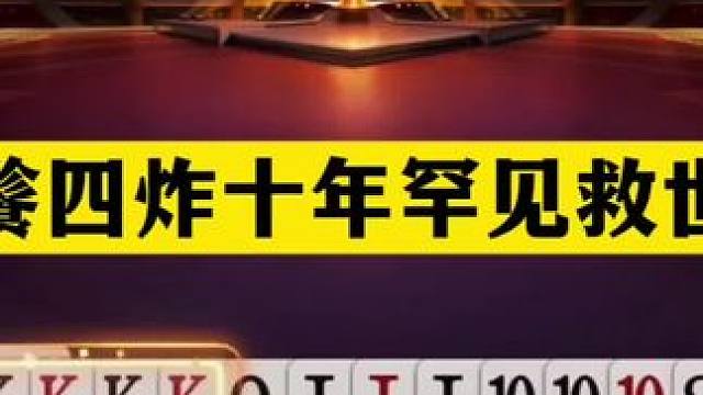 斗地主：饕餮四炸十年罕见救世主！铁牌千里神传！结局惊艳全场 斗地主：饕餮四炸十年罕见救世主！铁牌千里