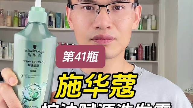 第41篇施华蔻控油赋源洗发露测评，实际体验如何？好用吗？可以控油吗？